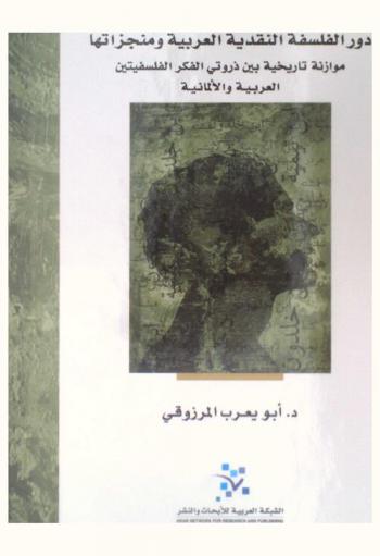  دور الفلسفة النقدية العربية ومنجزاتها : موازنة تاريخية بين ذروتي الفكر الفلسفيتين العربية والألمانية