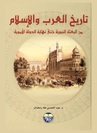  تاريخ العرب والإسلام من البعثة النبوية حتى نهاية الدولة الأموية