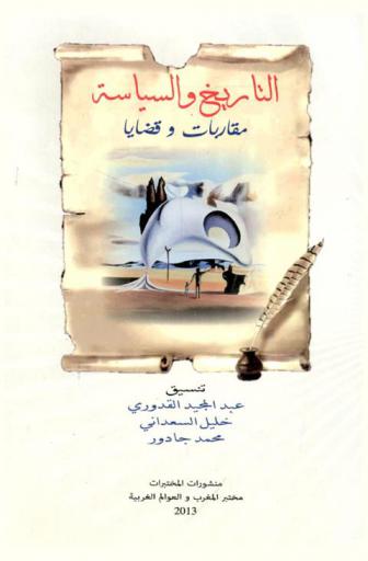  التاريخ والسياسة : مقاربات وقضايا = Histoire & politique : apporches & objets