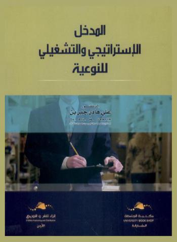  المدخل الاستراتيجي والتشغيلي للنوعية = Strategic & operational approach to quality
