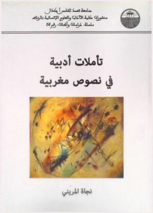 تأملات أدبية في نصوص مغربية