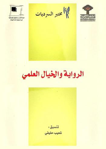  الرواية والخيال العلمي