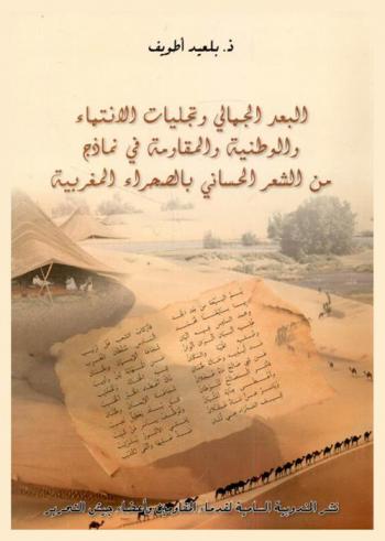  البعد الجمالي وتجليات الانتماء والوطنية والمقاومة في نماذج من الشعر الحساني بالصحراء المغربية