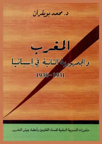  المغرب والجمهورية الثانية في إسبانيا 1931-1936