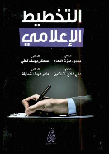  التخطيط الإعلامي