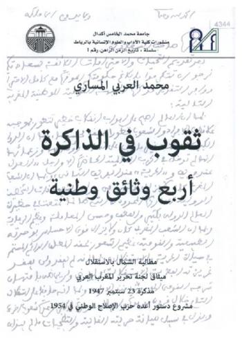  ثقوب في الذاكرة : أربع وثائق وطنية : مطالبة الشمال بالاستقلال-ميثاق لجنة تحرير المغرب العربي-مذكرة 23 سبتمبر 1947-مشروع دستور أعده حزب الإصلاح الوطني في 1954