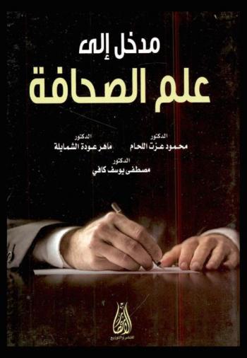 مدخل إلى علم الصحافة