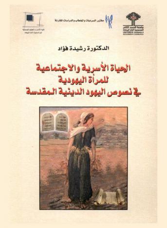 الحياة الأسرية والاجتماعية للمرأة اليهودية في نصوص اليهود الدينية المقدسة