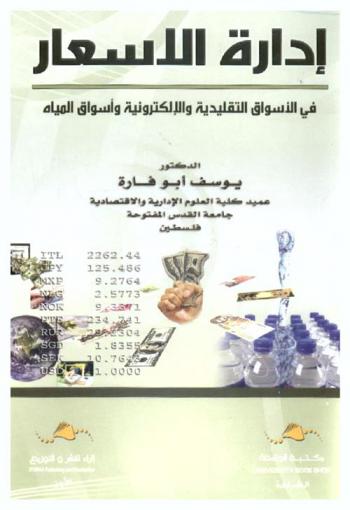  إدارة الأسعار في الأسواق التقليدية والإلكترونية وأسواق المياه