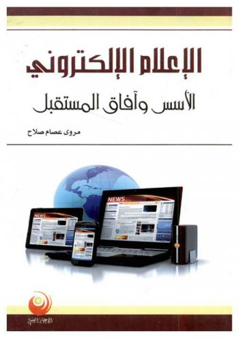  الإعلام الإلكتروني : الأسس وآفاق المستقبل