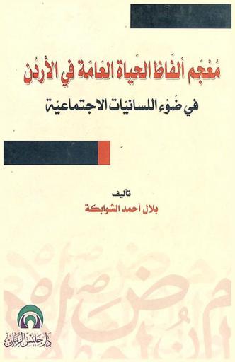  معجم ألفاظ الحياة العامة في الأردن في ضوء اللسانيات الاجتماعية