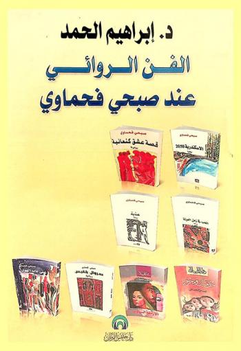  الفن الروائي عند صبحي فحماوي