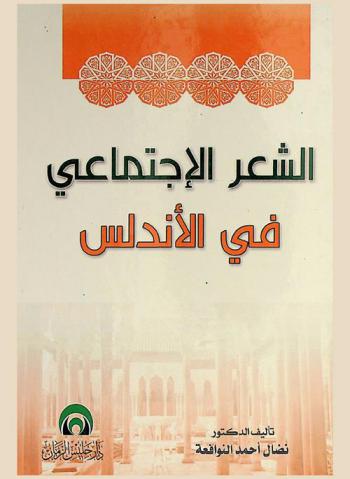  الشعر الاجتماعي في الأندلس