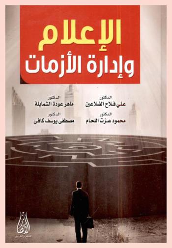  الإعلام وإدارة الأزمات