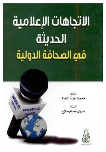  الاتجاهات الإعلامية الحديثة في الصحافة الدولية