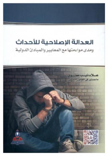  العدالة الإصلاحية للأحداث ومدى موائمتها مع المعايير والمبادئ الدولية = Restorative justice for juveniles and it`s compatibility with international standardes and principles