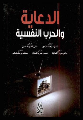  الدعاية والحرب النفسية