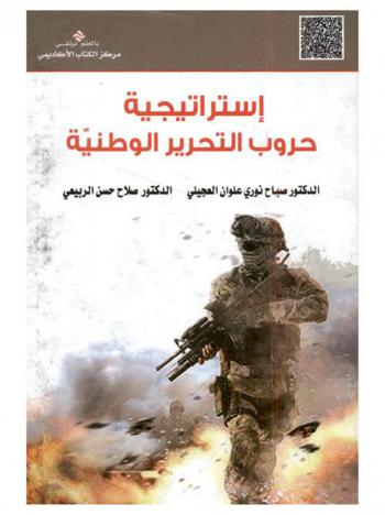  استراتيجية حروب التحرير الوطنية