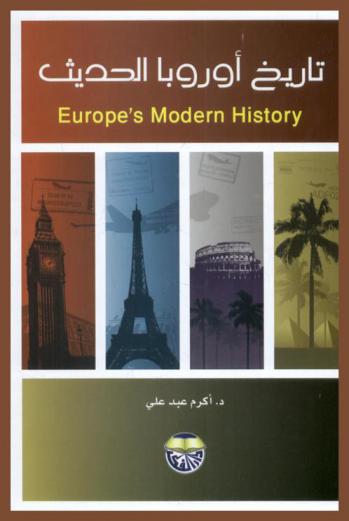  تاريخ أوروبا الحديث = Europe's modern history