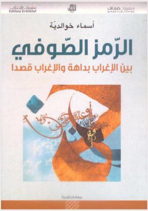 الرمز الصوفي بين الإغراب بداهة والإغراب قصدا