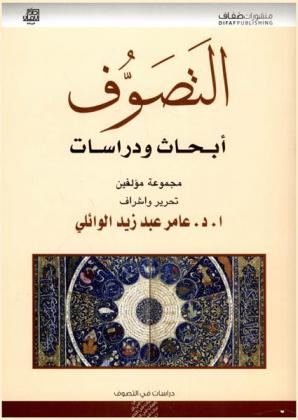  التصوف : أبحاث ودراسات