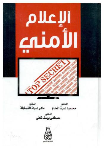 الإعلام الأمني