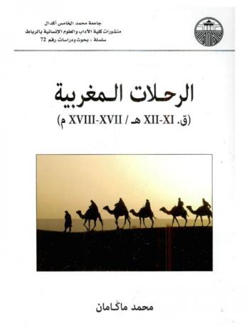  الرحلات المغربية في القرنين الحادي عشر والثاني عشر للهجرة الموافق للقرنين السابع عشر والثامن عشر للميلاد