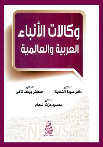 وكالات الأنباء العربية والعالمية