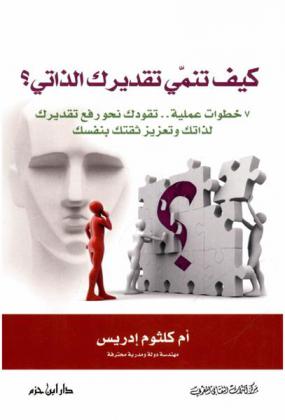  كيف تنمي تقديرك الذاتي : 7 خطوات عملية تقودك نحو رفع تقديرك لذاتك وتعزيز ثقتك بنفسك