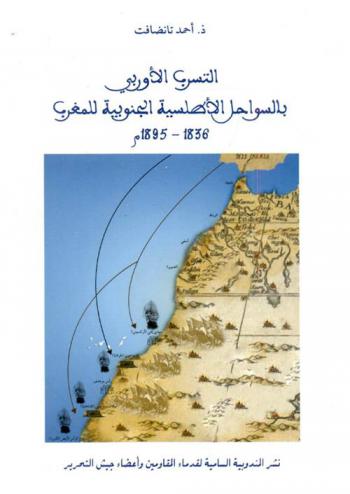  التسرب الأوربي بالسواحل الأطلسية الجنوبية للمغرب 1836-1895 م