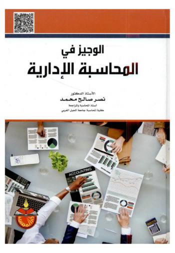  الوجيز في المحاسبة الإدارية