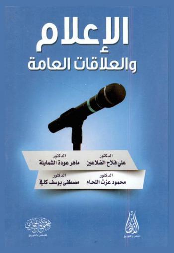  الإعلام والعلاقات العامة