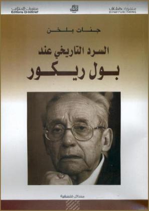  السرد التاريخي عند بول ريكور