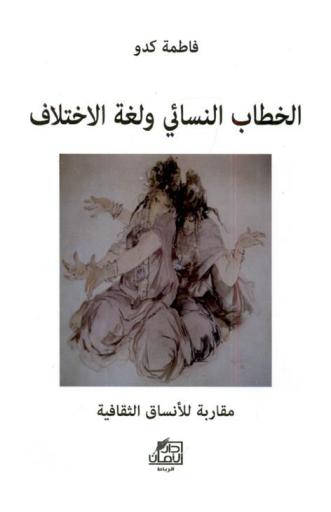  الخطاب النسائي ولغة الاختلاف : مقاربة للأنساق الثقافية