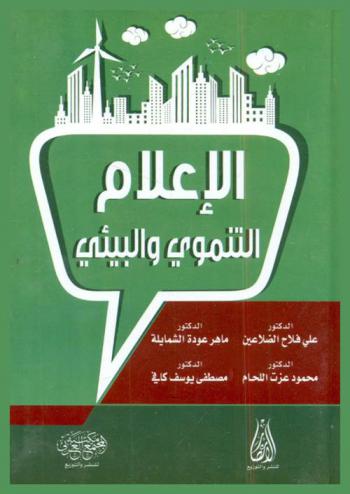  الإعلام التنموي والبيئي