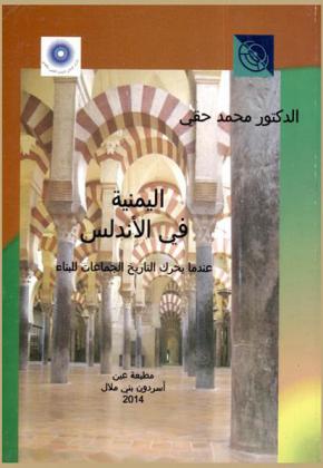  اليمنية في الأندلس : عندما يحرك التاريخ الجماعات للبناء