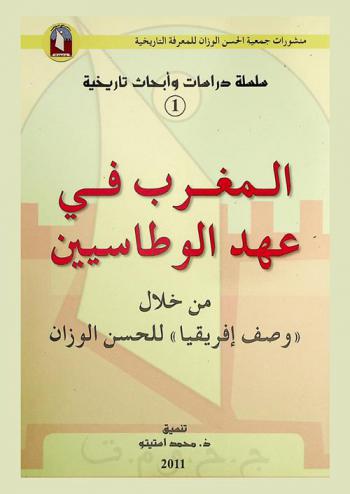  المغرب في عهد الوطاسيين من خلال وصف إفريقيا للحسن الوزان = Le Maroc au temps des Wattassides a travers la Description de l' Afrique de Leon  l' Africain