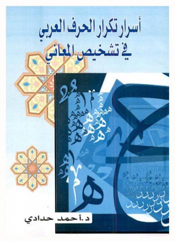 أسرار تكرار الحرف العربي في تشخيص المعاني