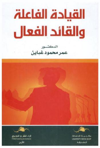  القيادة الفاعلة والقائد الفعال