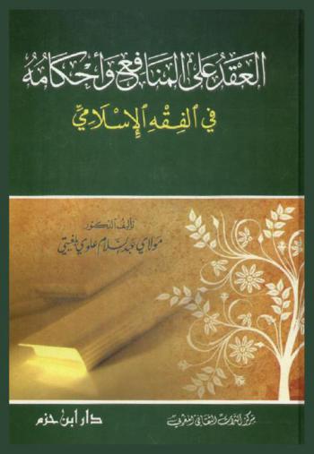  العقد على المنافع وأحكامه في الفقه الإسلامي