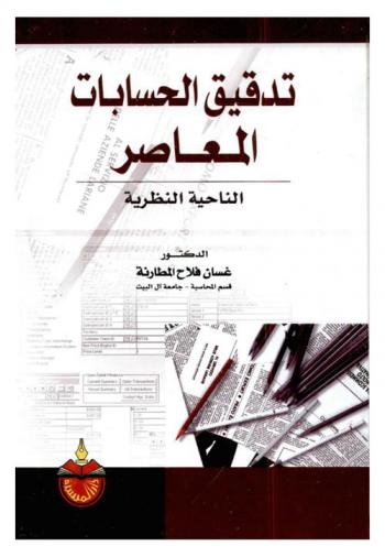  تدقيق الحسابات المعاصر : الناحية النظرية