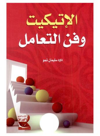  الإتيكيت وفن التعامل