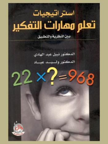  استراتيجيات تعلم مهارات التفكير بين النظرية والتطبيق