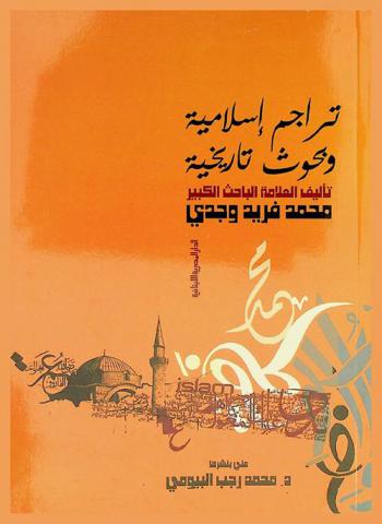 تراجم إسلامية وبحوث تاريخية