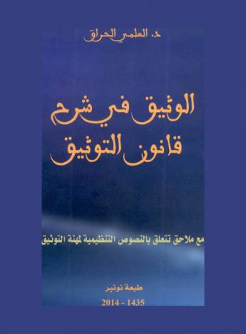  الوثيق في شرح قانون التوثيق : مع ملاحق تتعلق بـ : نص المرسوم المتعلق بنظام مباراة الانخراط في مهنة التوثيق-نص المرسوم المتعلق بتحديد الحد الأدنى للتأمين للموثقين-نص المرسوم المتعلق بتنظيم حساب الموثق بصندوق الإيداع والتدبير-نص قرار وزير العدل والحريات بتحديد سجل التحصين-نص قرار وزير العدل والحريات بتحديد سجل الوصايا-نص قرار وزير العدل والحريات بتحديد شكل اللوحة البيانية