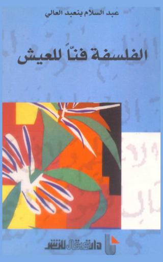 الفلسفة فنا للعيش