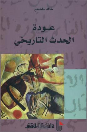  عودة الحدث التاريخي