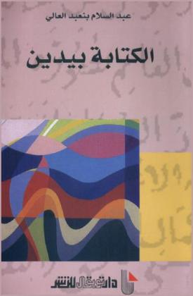 الكتابة بيدين