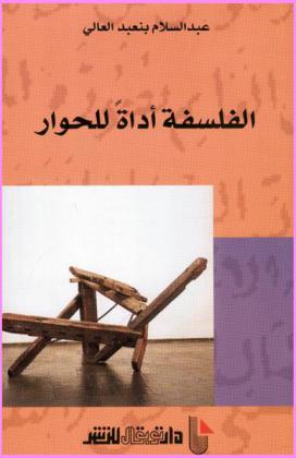 الفلسفة أداة للحوار