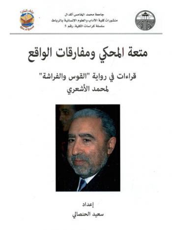  متعة المحكي ومفارقات الواقع : قراءات في رواية \القوس والفراشة\ لمحمد الأشعري